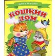 russische bücher:  - Кошкин дом