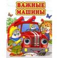russische bücher:  - Важные машины