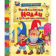 russische bücher: Блайтон Э. - Приключения Нодди в Игрушечном городе