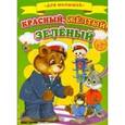 russische bücher:  - Красный, желтый, зеленый