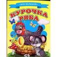 russische bücher:  - Курочка Ряба