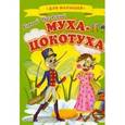 russische bücher: Чуковский К. - Муха-Цокатуха