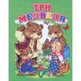 russische bücher:  - Три медведя
