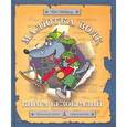 russische bücher: Уайброу И. - Малютка Волк. Книга Безобразий