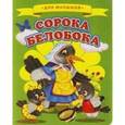 russische bücher:  - Сорока-белобока