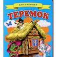 russische bücher:  - Теремок