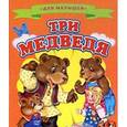 russische bücher:  - Три медведя