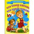 russische bücher: Маяковский В. - Что такое хорошо и что такое плохо?