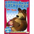 russische bücher:  - Водная раскраска "Маша и Медведь" (№ 1205)