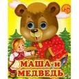 russische bücher:  - Маша и медведь