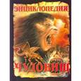 russische bücher: Стюарт Росс - Энциклопедия чудовищ