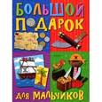 russische bücher:  - Большой подарок для мальчиков