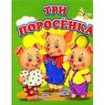 russische bücher:  - Три поросенка