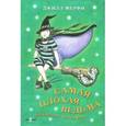 russische bücher: Мерфи Д. - Самая плохая ведьма. Книга 4. Нескучные каникулы