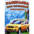 russische bücher:  - Раскраска для малышей. Внедорожники