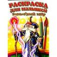 russische bücher:  - Раскраска для малышей (Волшебный мир)