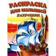 russische bücher:  - Раскраска для малышей.Парусники
