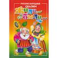 russische bücher:  - Жили-Были...Русские народные сказки для самых маленьких