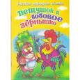 russische bücher:  - Петушок и бобовое зернышко