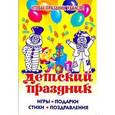 russische bücher:  - Детский праздник. Игры, подарки, стихи, поздравления