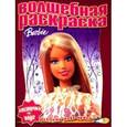 russische bücher:  - Водная раскраска №0717 (Барби)