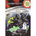 russische bücher:  - Роботы-трансформеры. Книжка со светящимися наклейками
