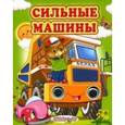 russische bücher:  - Сильные машины