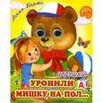 russische bücher: Барто А. - Уронили Мишку на пол...