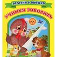 russische bücher:  - Учимся говорить