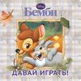 russische bücher:  - Бемби. Давай играть! Книжка на пружинке
