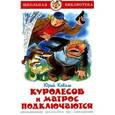 russische bücher: Коваль Ю. - Куролесов и матрос подключаются