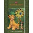 russische bücher:  - Король Лев. Классика-малышка