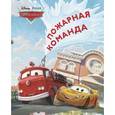 russische bücher:  - Тачки. Пожарная команда. Догоняйка