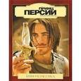 russische bücher:  - Принц Персии. Подарочное издание
