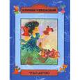 russische bücher: Чуковский К. - Чудо-дерево. Стихи