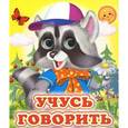 russische bücher:  - Учусь говорить