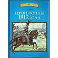russische bücher: Трушин О. Д. - Герои войны 1812 года
