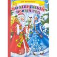 russische bücher: Резниченко Д. - Волшебный Новый Год