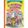 russische bücher: Александрова О. - С Новым Годом!