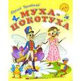 russische bücher: Чуковский К. - Муха-Цокотуха