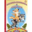 russische bücher:  - Лисичка-сестричка и серый волк