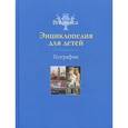 russische bücher:  - Британика. Энциклопедия для детей. География