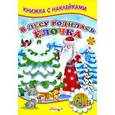 russische bücher:  - В лесу родилась елочка