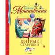 russische bücher: Мошковская Э. - Хитрые старушки