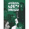 russische bücher: Огнев Н. - Дневник Кости Рябцева