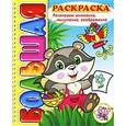 russische bücher:  - Большая раскраска "Развиваем мышление, внимание, воображение"