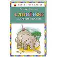 russische bücher: Редьярд Киплинг - Слоненок и другие сказки