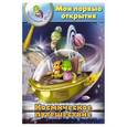 russische bücher: Бхаджанка Суварна - Космическое путешествие. Мои первые открытия