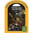 russische bücher: Редактор: Евменова-Бондарева Анна - Трансформеры Прайм №1425. Наклей, дорисуй, раскрась!