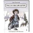 russische bücher: Толстой Л.Н. - Рассказы для детей